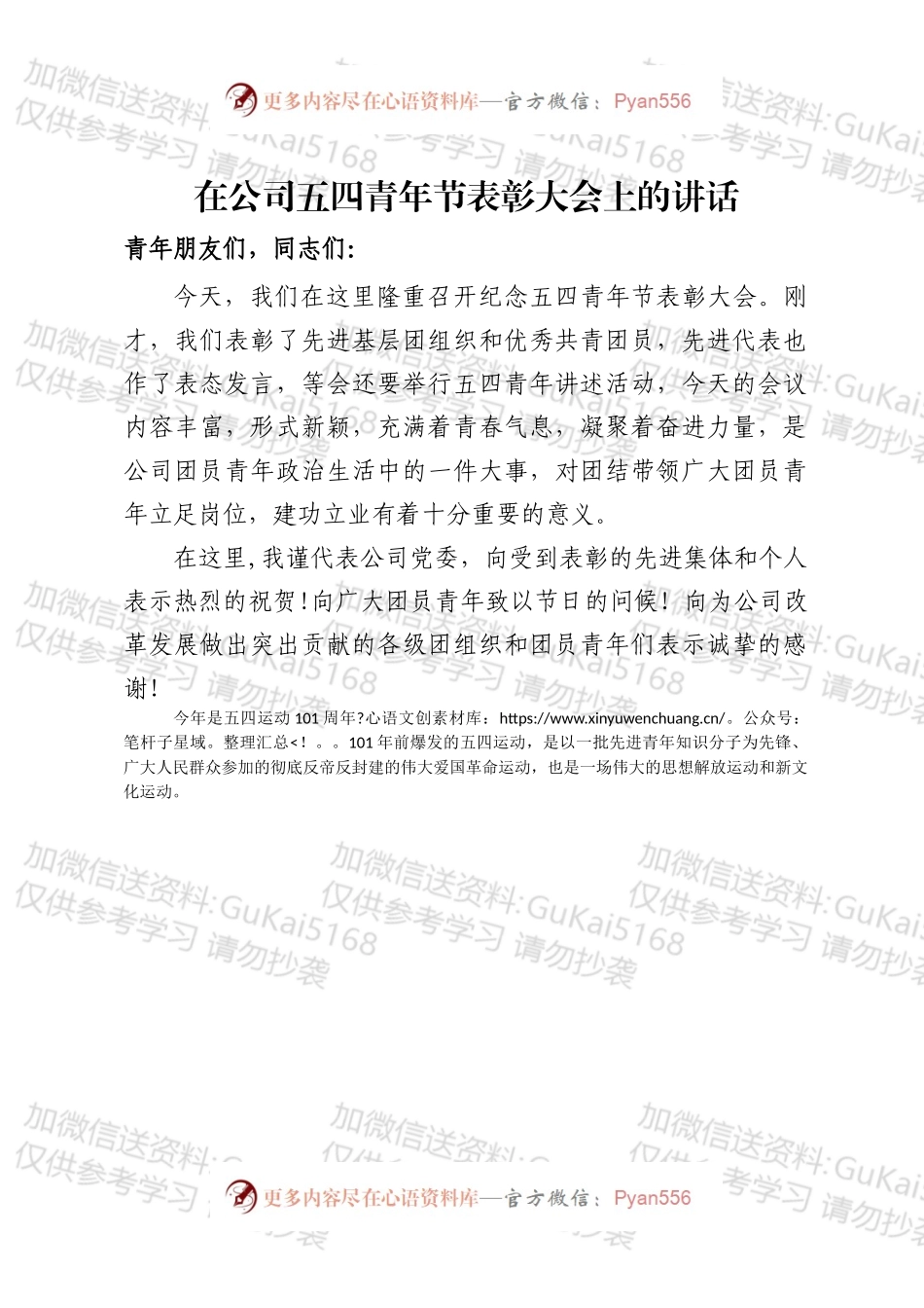 在XXX公司五四青年节表彰大会上的讲话.docx_第1页