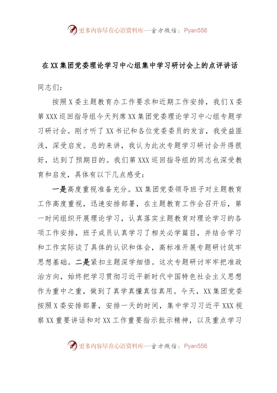 在XX集团党委理论学习中心组集中学习研讨会上的点评讲话.docx_第1页