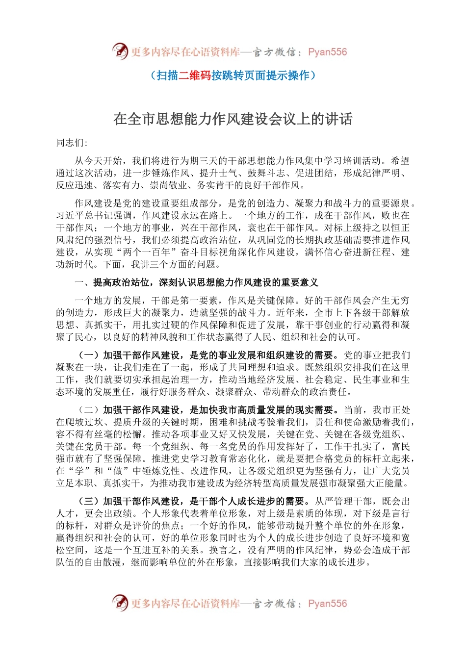 在全市思想能力作风建设会议上的讲话.docx_第1页