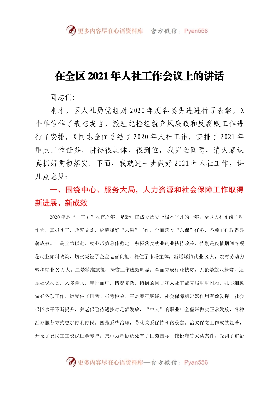 在全区2021年人社工作会议上的讲话.docx_第1页