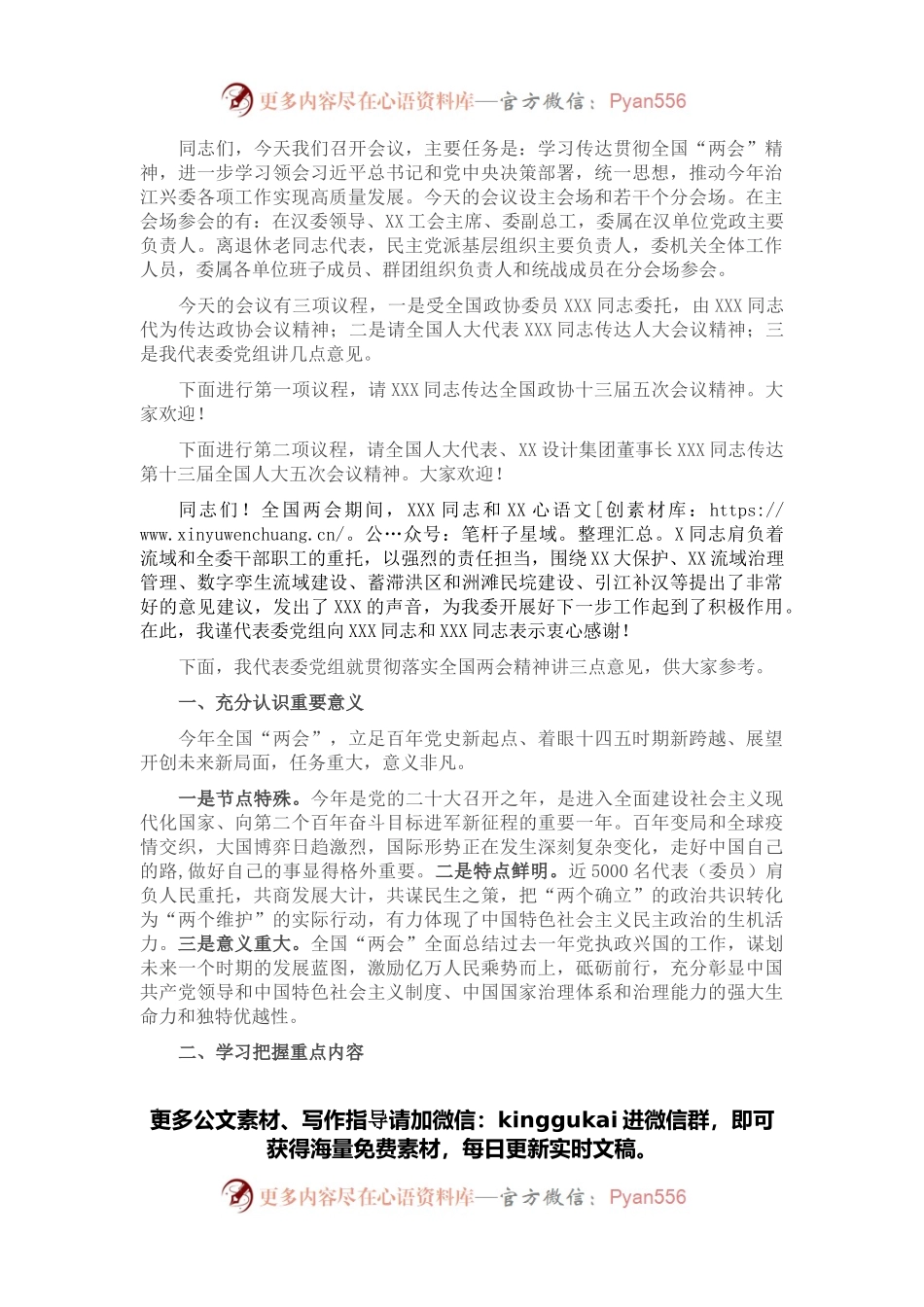 在XXX传达贯彻全国“两会”精神会议上的主持词.docx_第1页