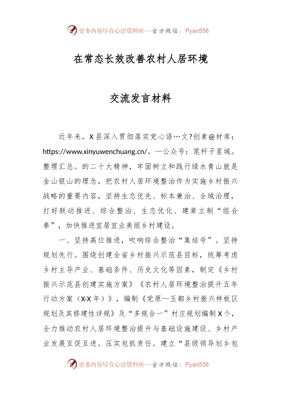 在常态长效改善农村人居环境交流发言材料.docx_第1页