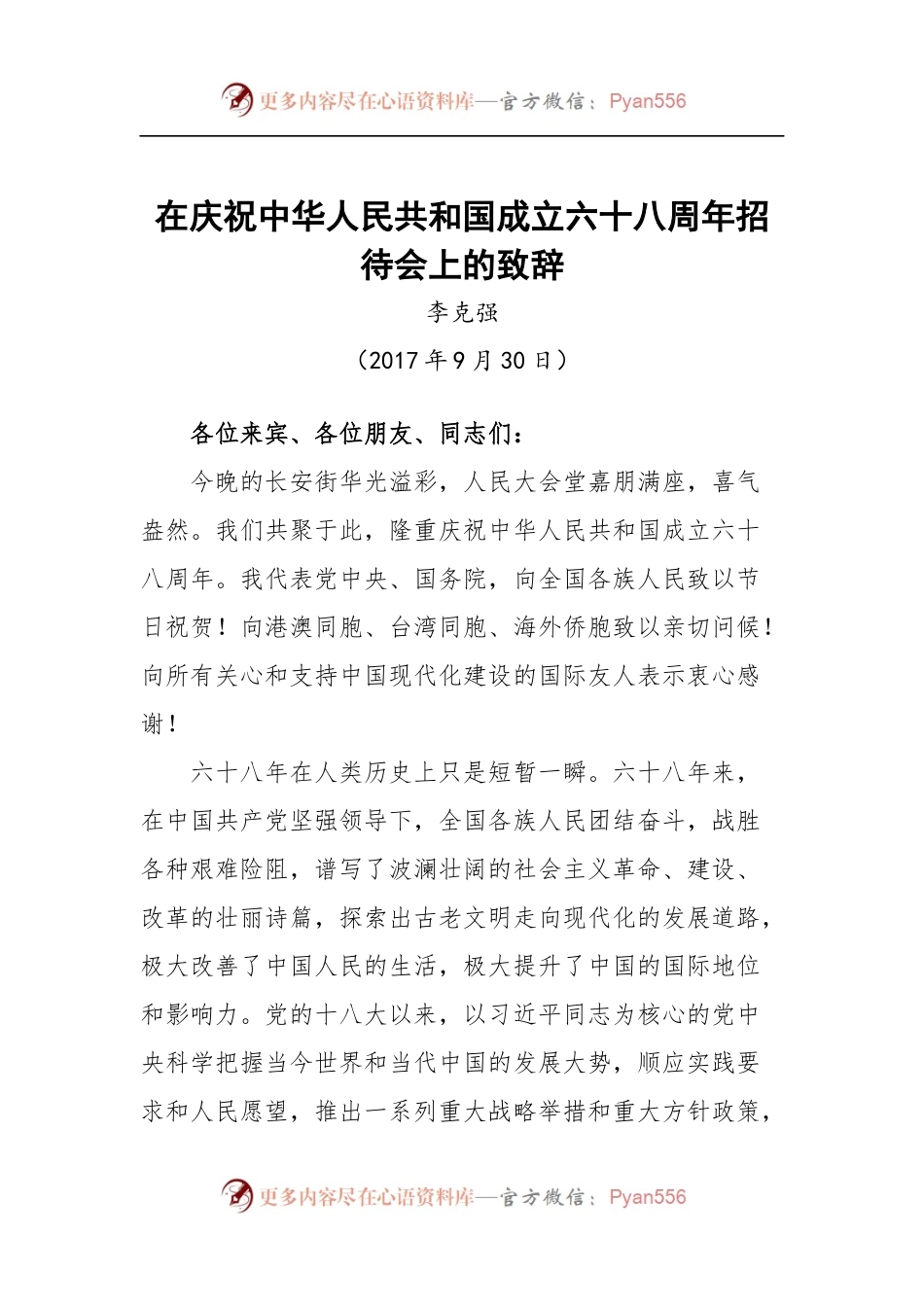 在庆祝中华人民共和国成立六十八周年招待会上的致辞.docx_第1页