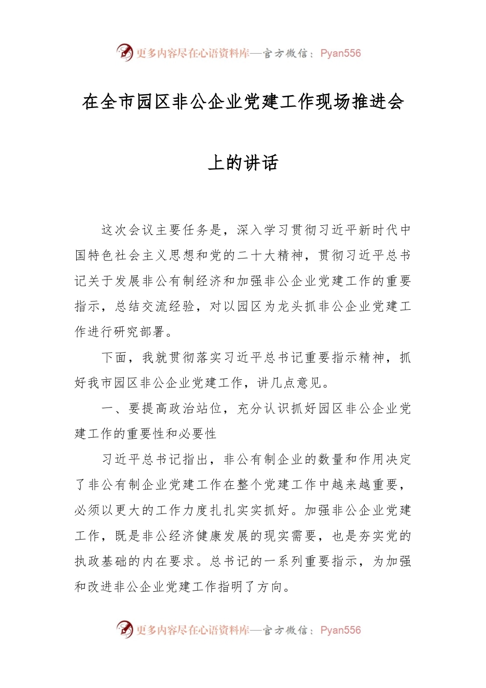 在全市园区非公企业党建工作现场推进会上的讲话.docx_第1页