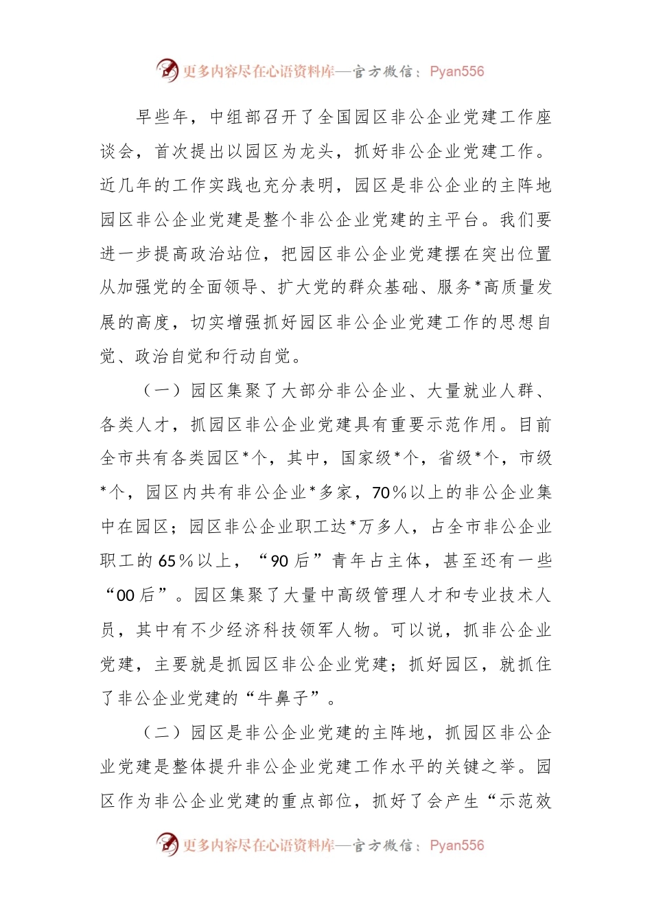 在全市园区非公企业党建工作现场推进会上的讲话.docx_第2页