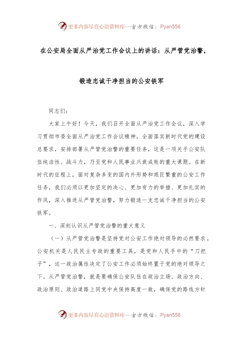 在公安局全面从严治党工作会议上的讲话：从严管党治警，锻造忠诚干净担当的公安铁军.docx_第1页