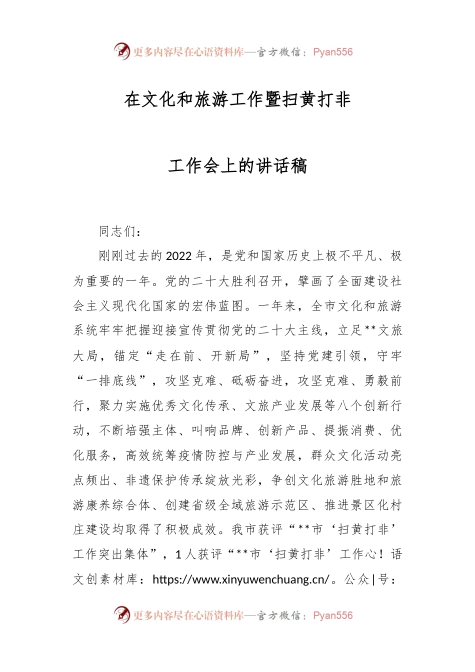 在文化和旅游工作暨扫黄打非工作会上的讲话稿.docx_第1页