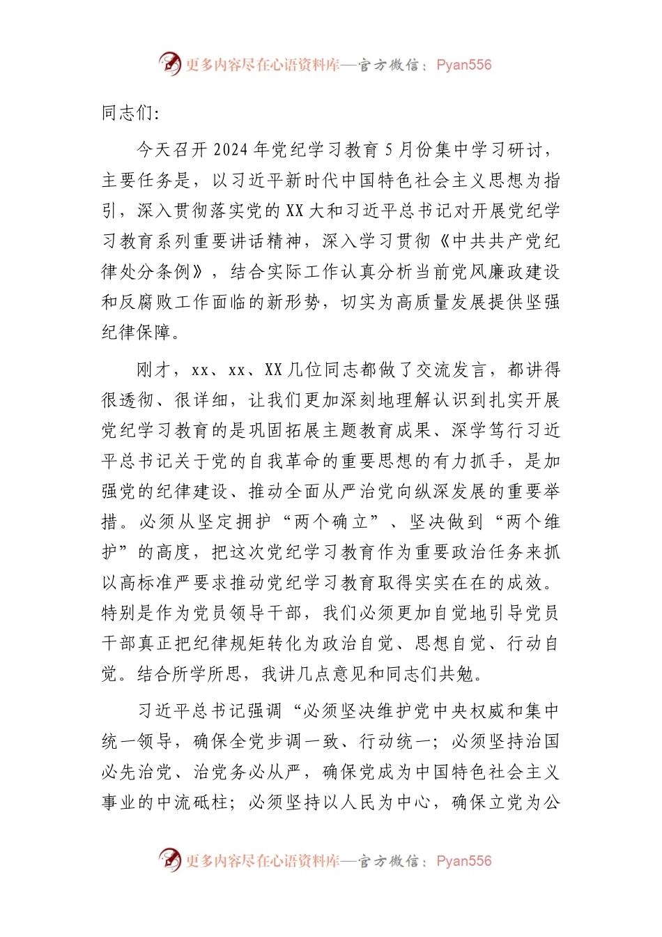 在党纪学习教育5月份集中学习研讨会上的发言2200字.docx_第1页