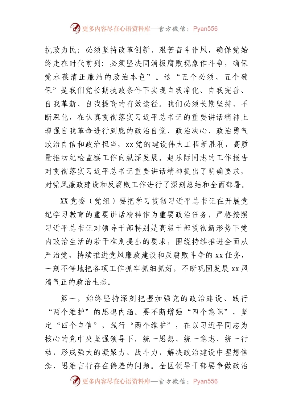 在党纪学习教育5月份集中学习研讨会上的发言2200字.docx_第2页