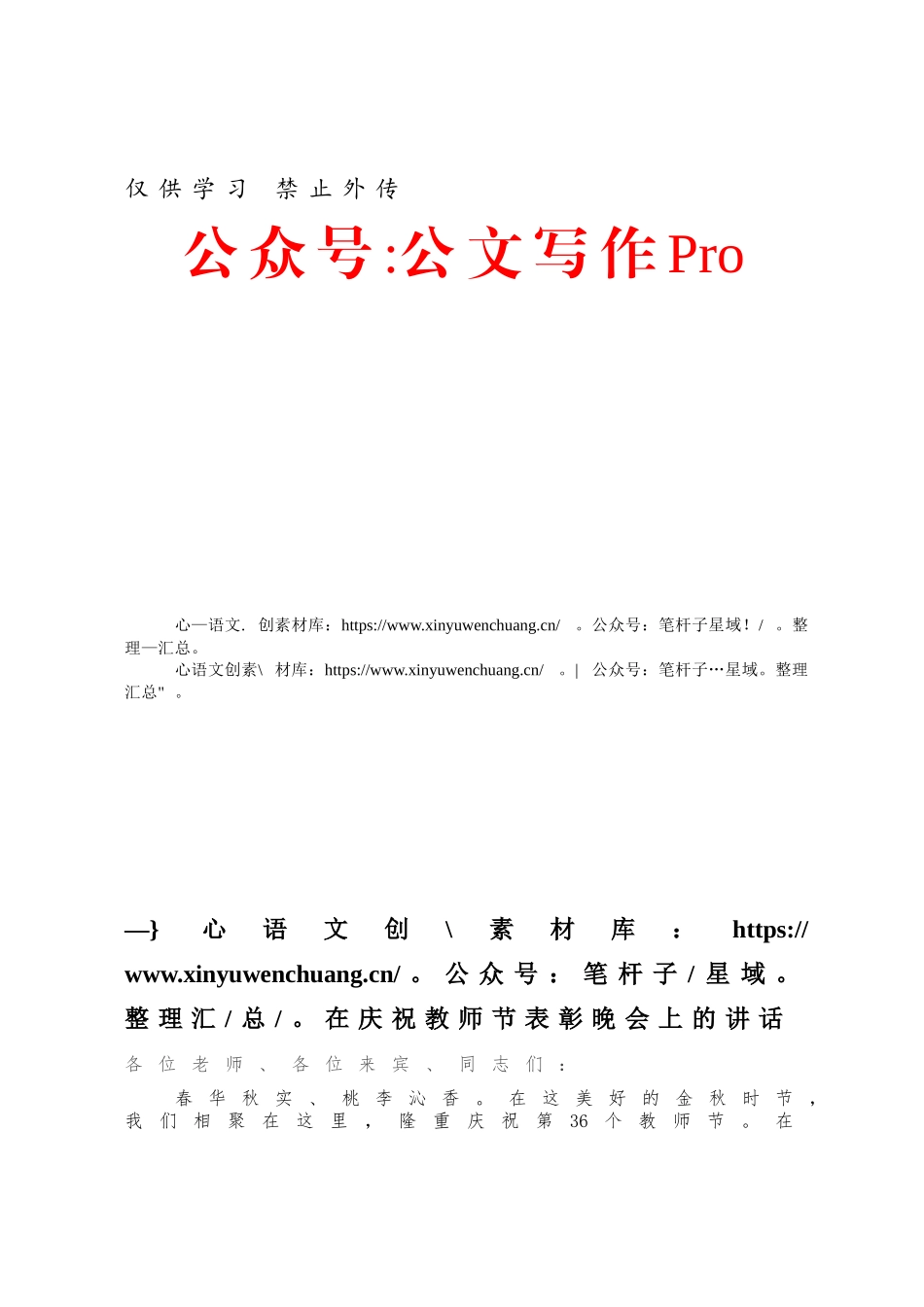 在庆祝教师节表彰晚会上的讲话.docx_第1页