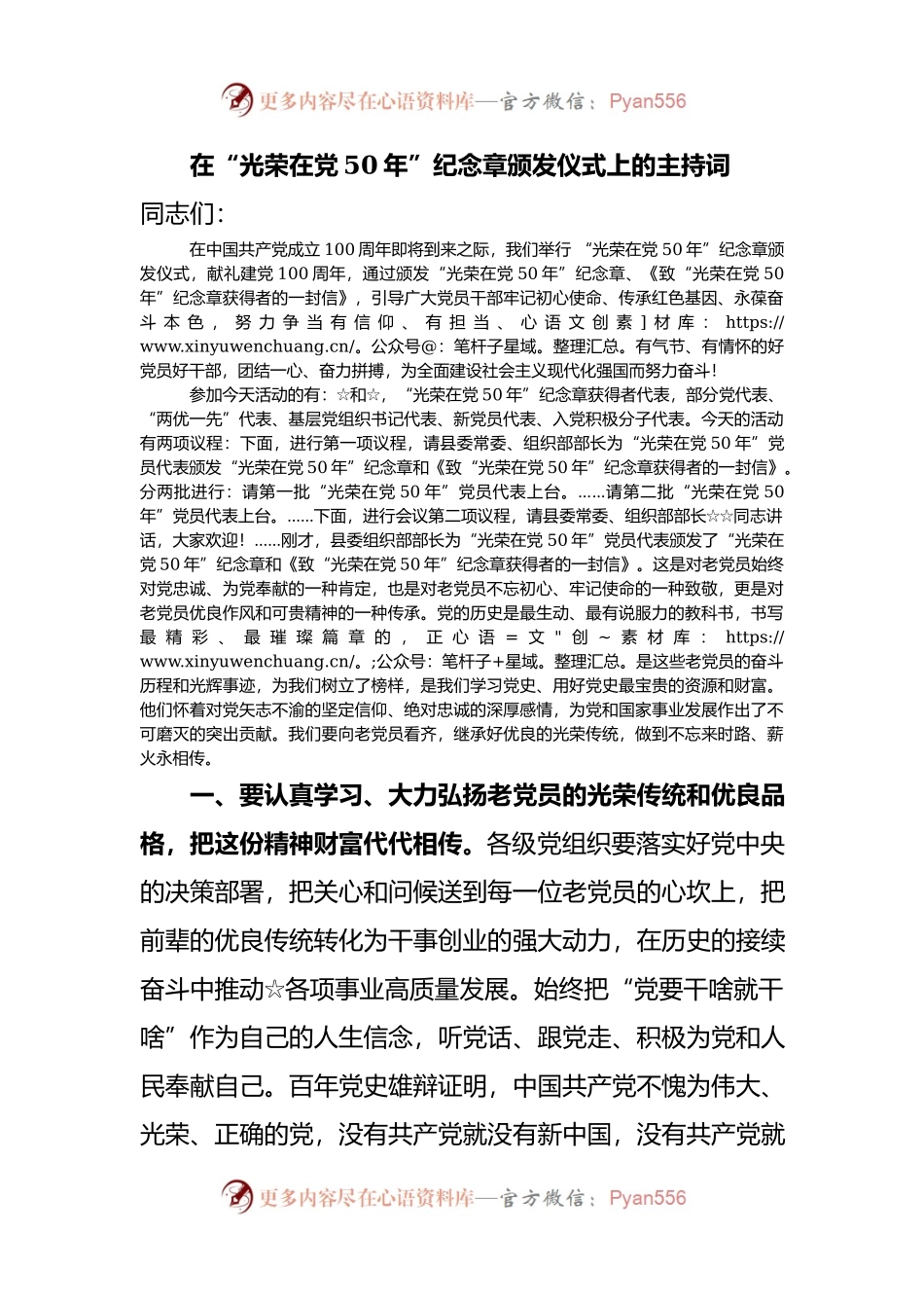 在“光荣在党50年”纪念章颁发仪式上的主持词.docx_第1页