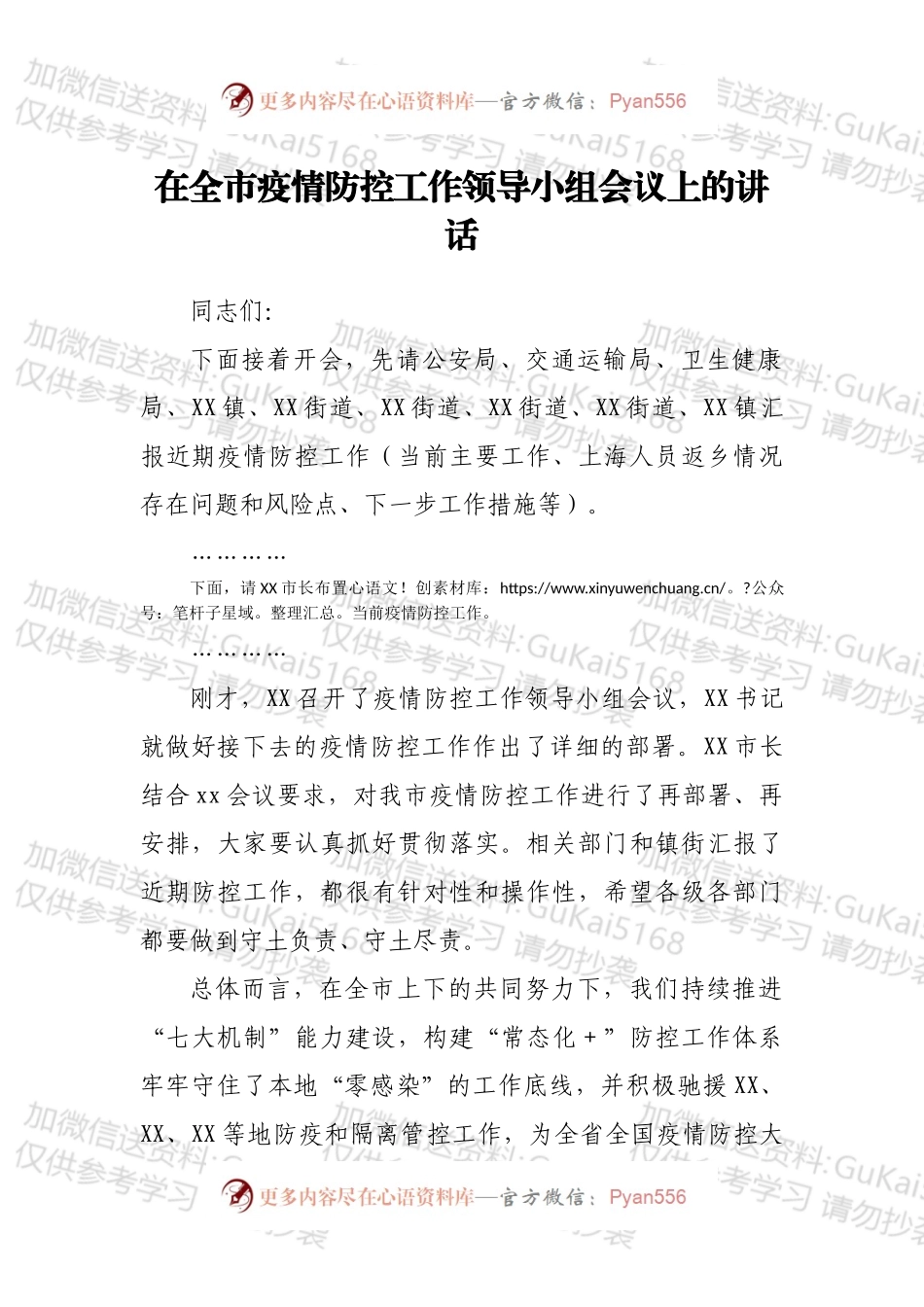 在全市疫情防控工作领导小组会议上的讲话.docx_第1页