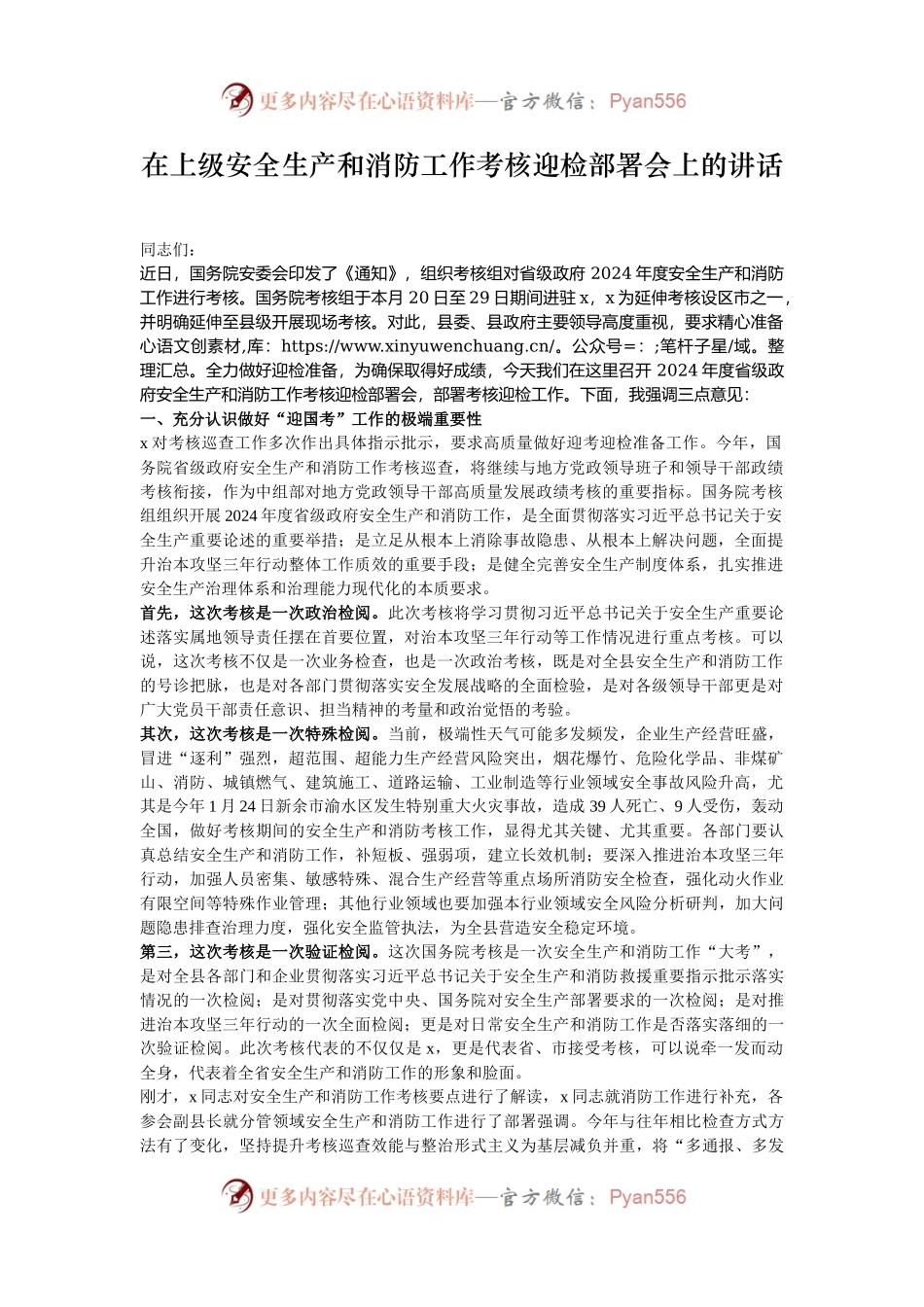 在上级安全生产和消防工作考核迎检部署会上的讲话.docx_第1页