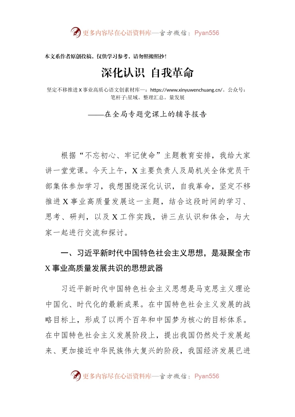 在全局不忘初心牢记使命主题教育专题党课上的辅导报告.docx_第1页