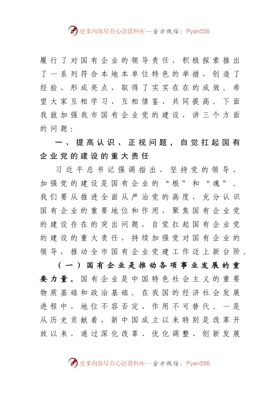 在全市国有企业党的建设工作会议上的讲话.docx_第2页