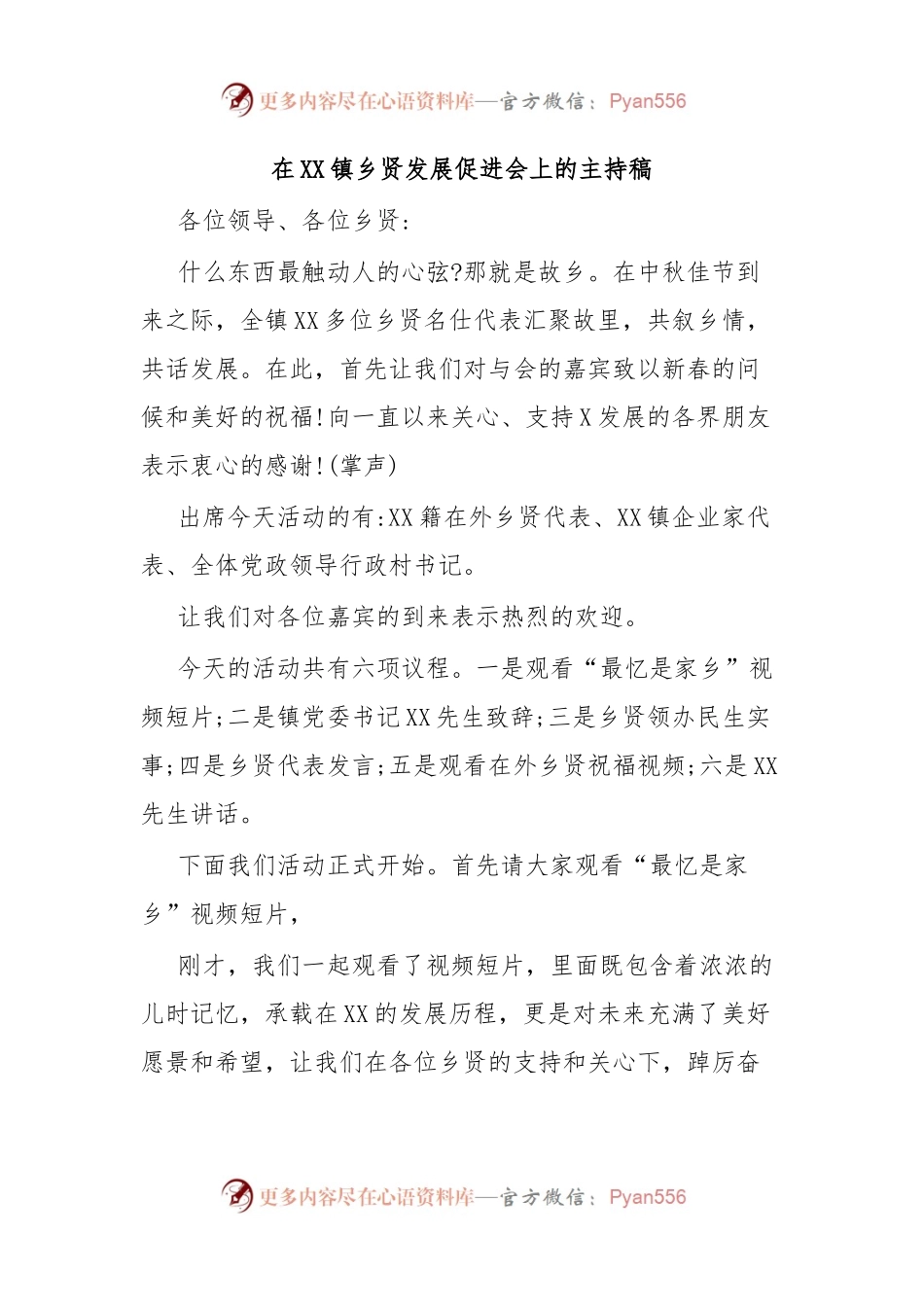 在XX镇乡贤发展促进会上的主持稿.docx_第1页