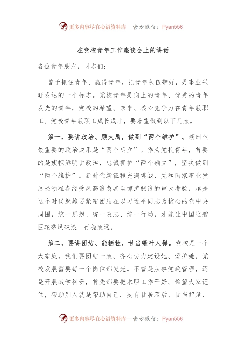 在党校青年工作座谈会上的讲话.docx_第1页