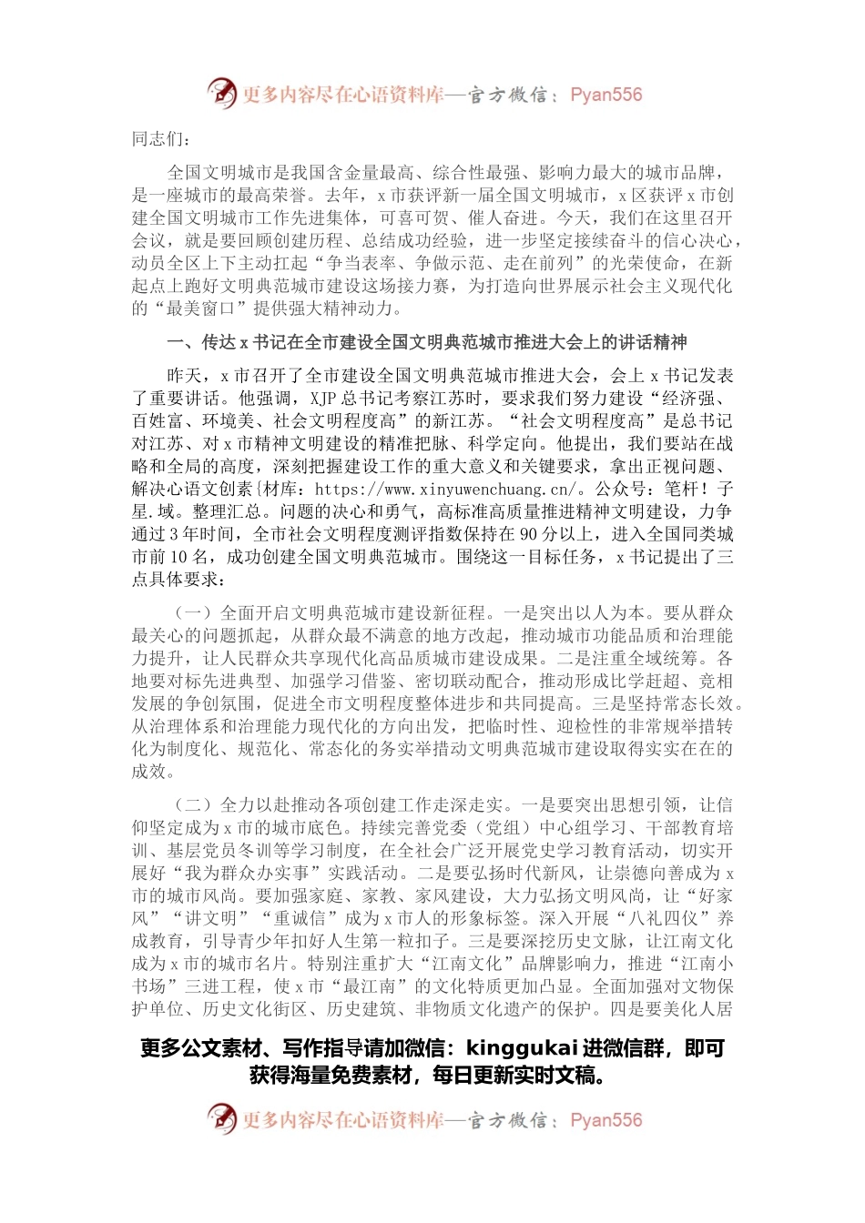 在x区建设全国文明典范城市推进大会上的讲话.docx_第1页