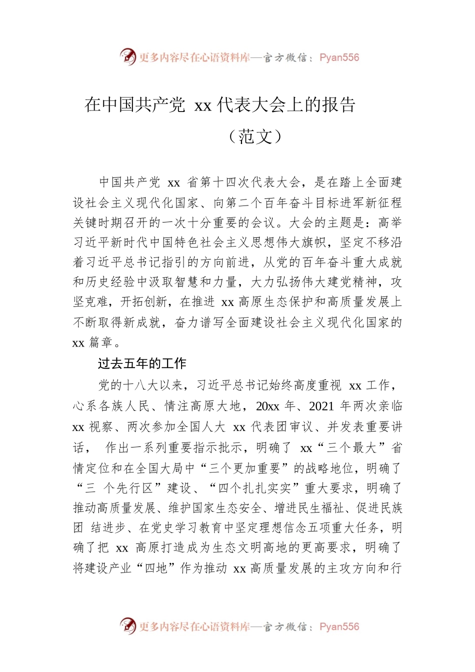 在中国共产党xx代表大会上的报告（范文）.docx_第1页