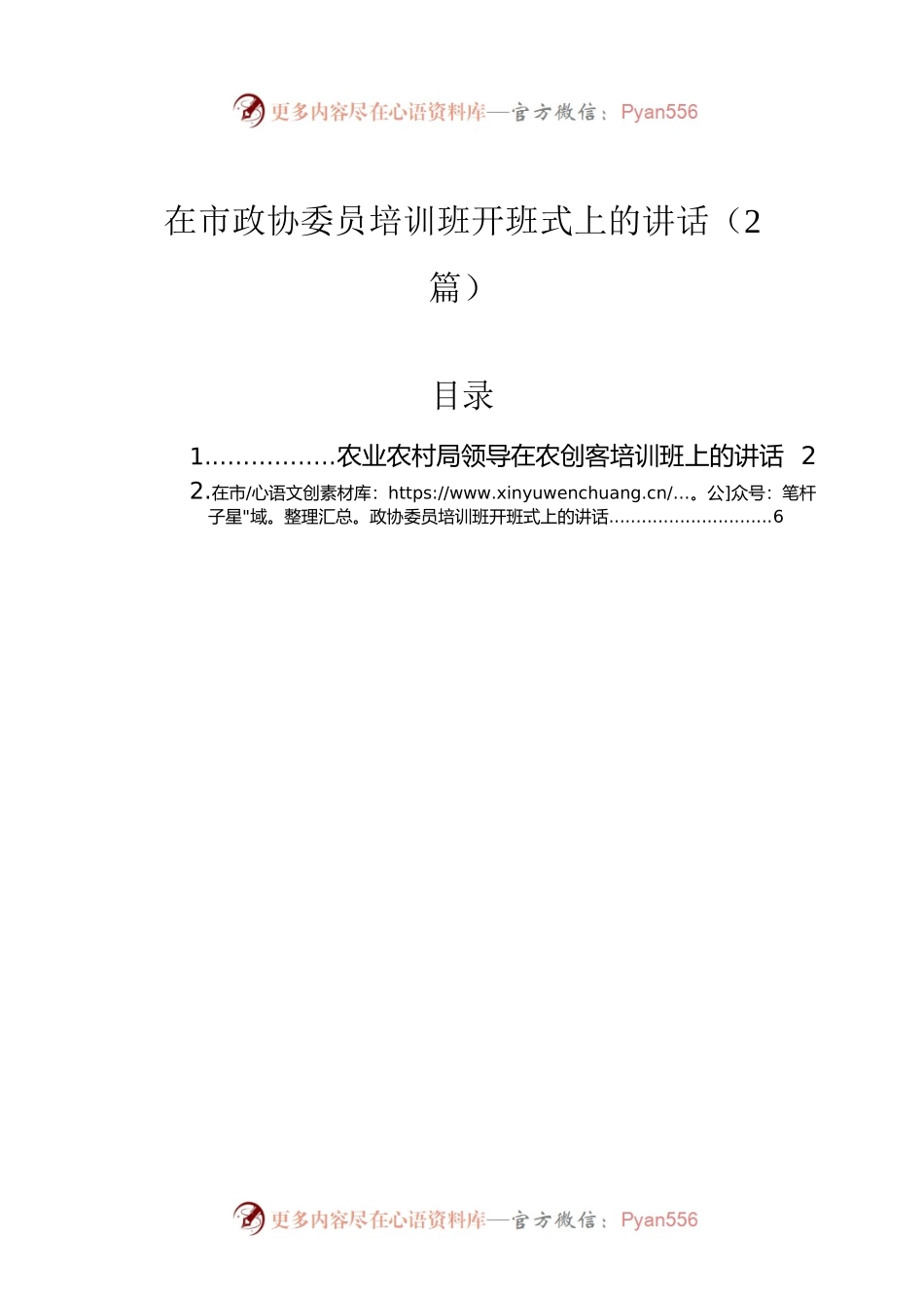在市政协委员培训班开班式上的讲话（2篇）.docx_第1页