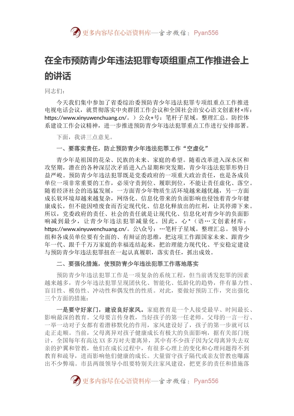 在全市预防青少年违法犯罪专项组重点工作推进会上的讲话.docx_第1页