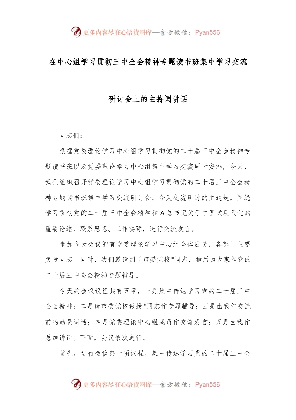 在中心组学习贯彻三中全会精神专题读书班集中学习交流研讨会上的主持词讲话.docx_第1页