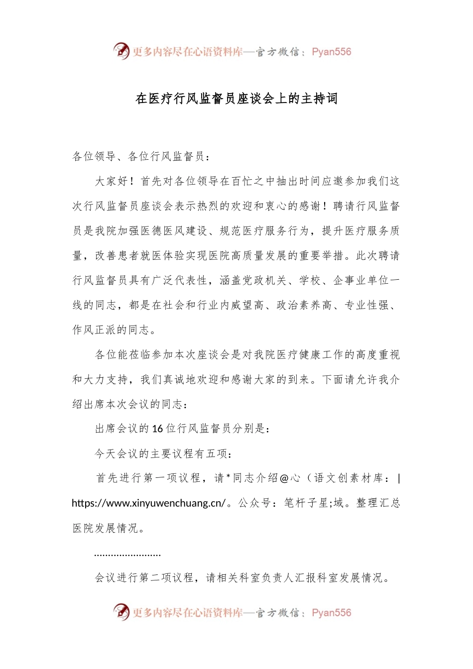 在医疗行风监督员座谈会上的主持词.docx_第1页