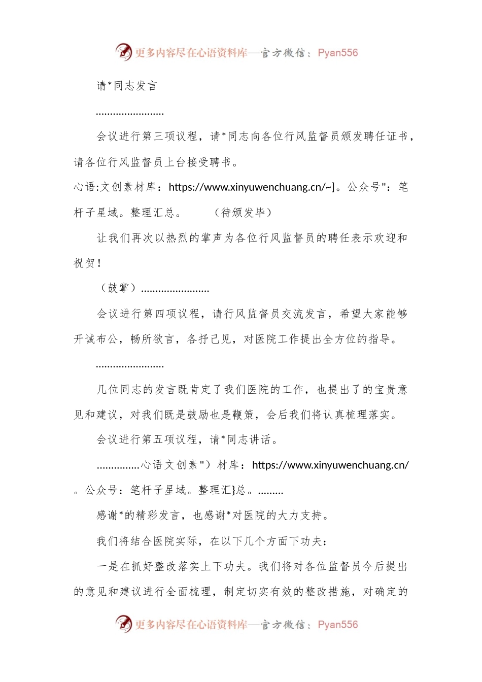 在医疗行风监督员座谈会上的主持词.docx_第2页