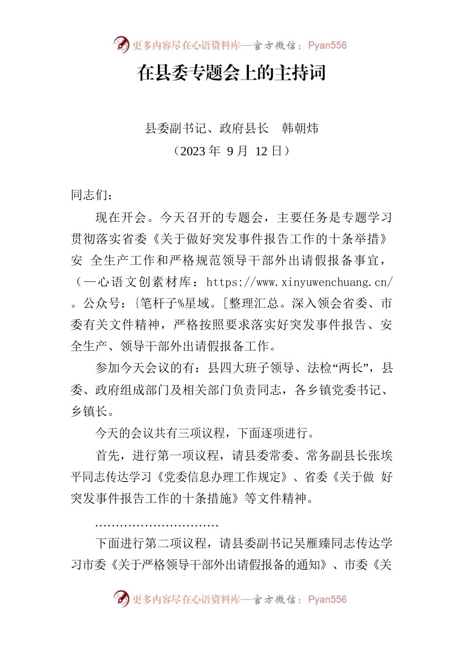 在县委专题会上的主持词2023.9.12.docx_第1页