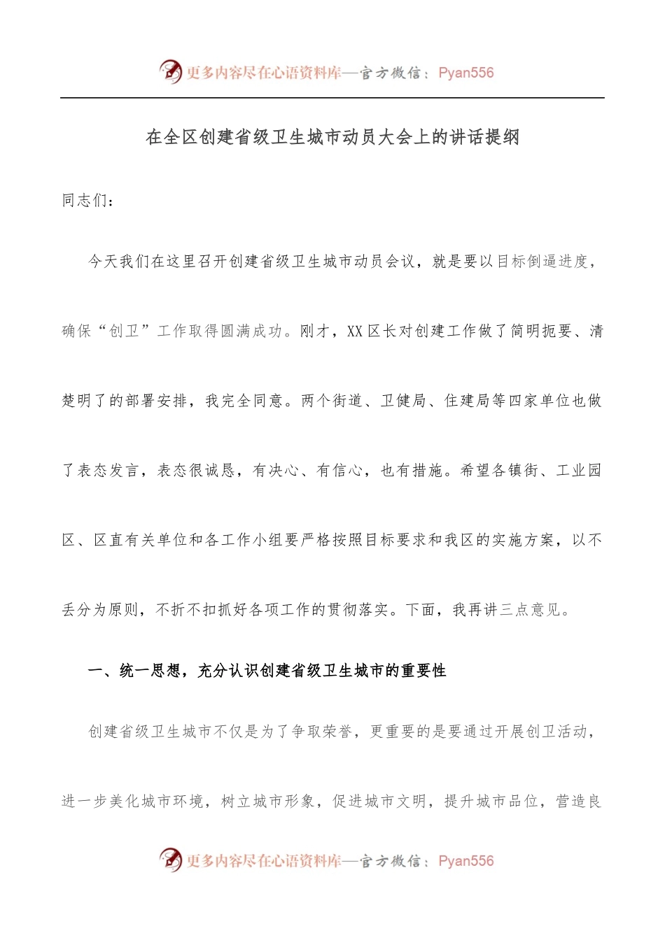 在全区创建省级卫生城市动员大会上的讲话提纲.docx_第1页