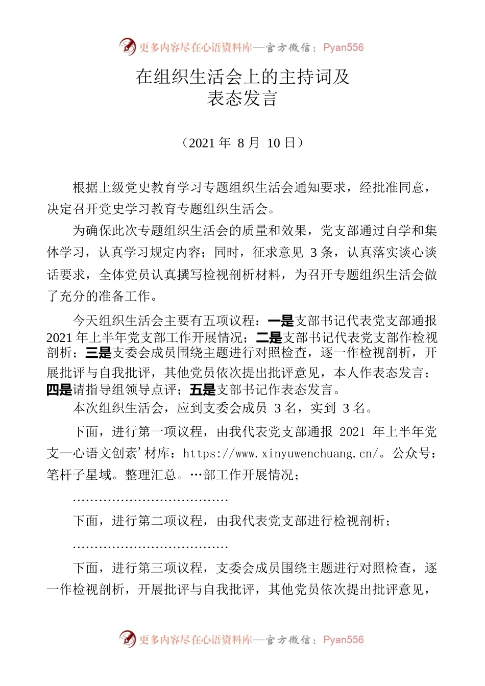 在党史学习教育组织生活会上的主持词及表态发言.docx_第1页