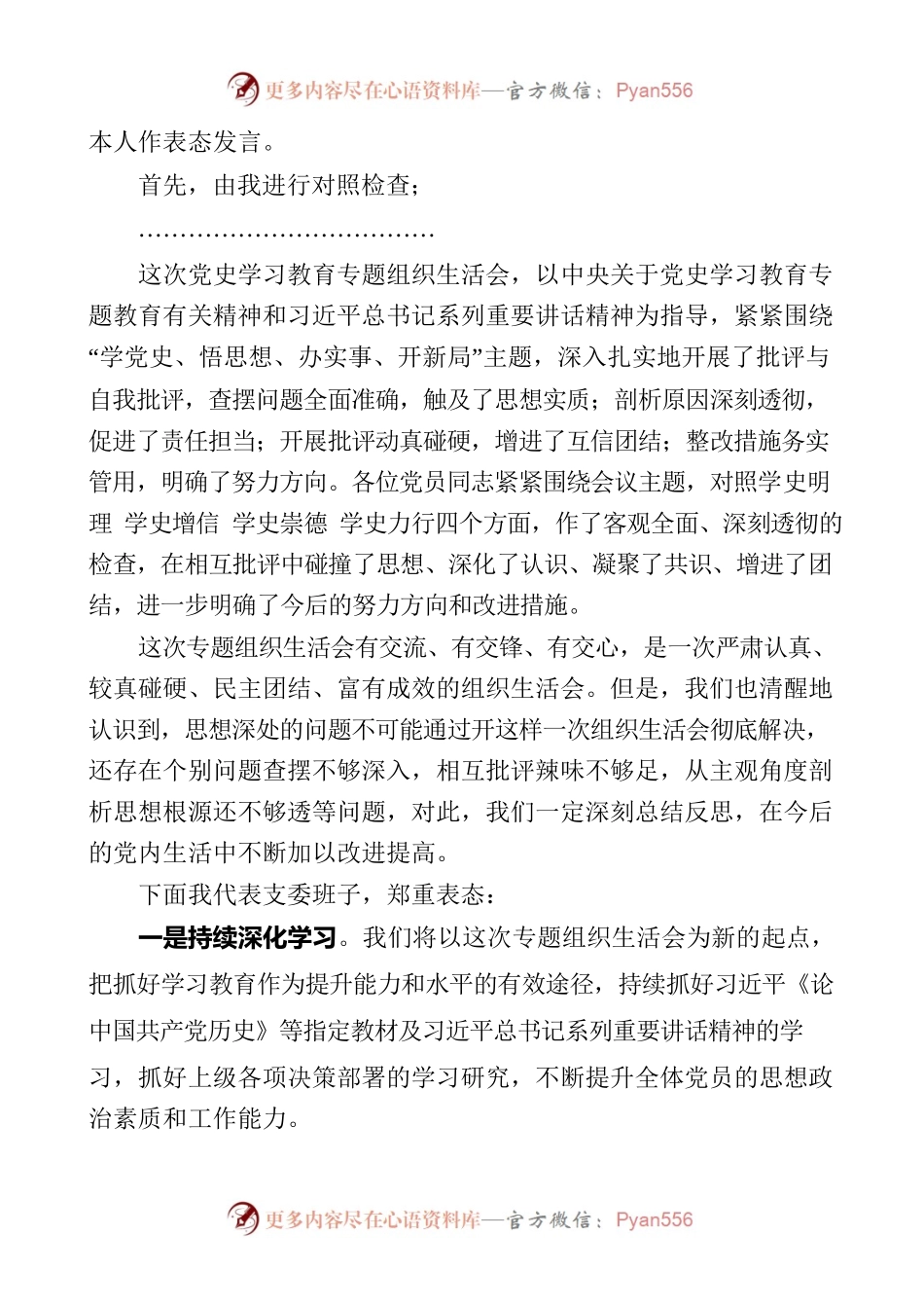 在党史学习教育组织生活会上的主持词及表态发言.docx_第2页
