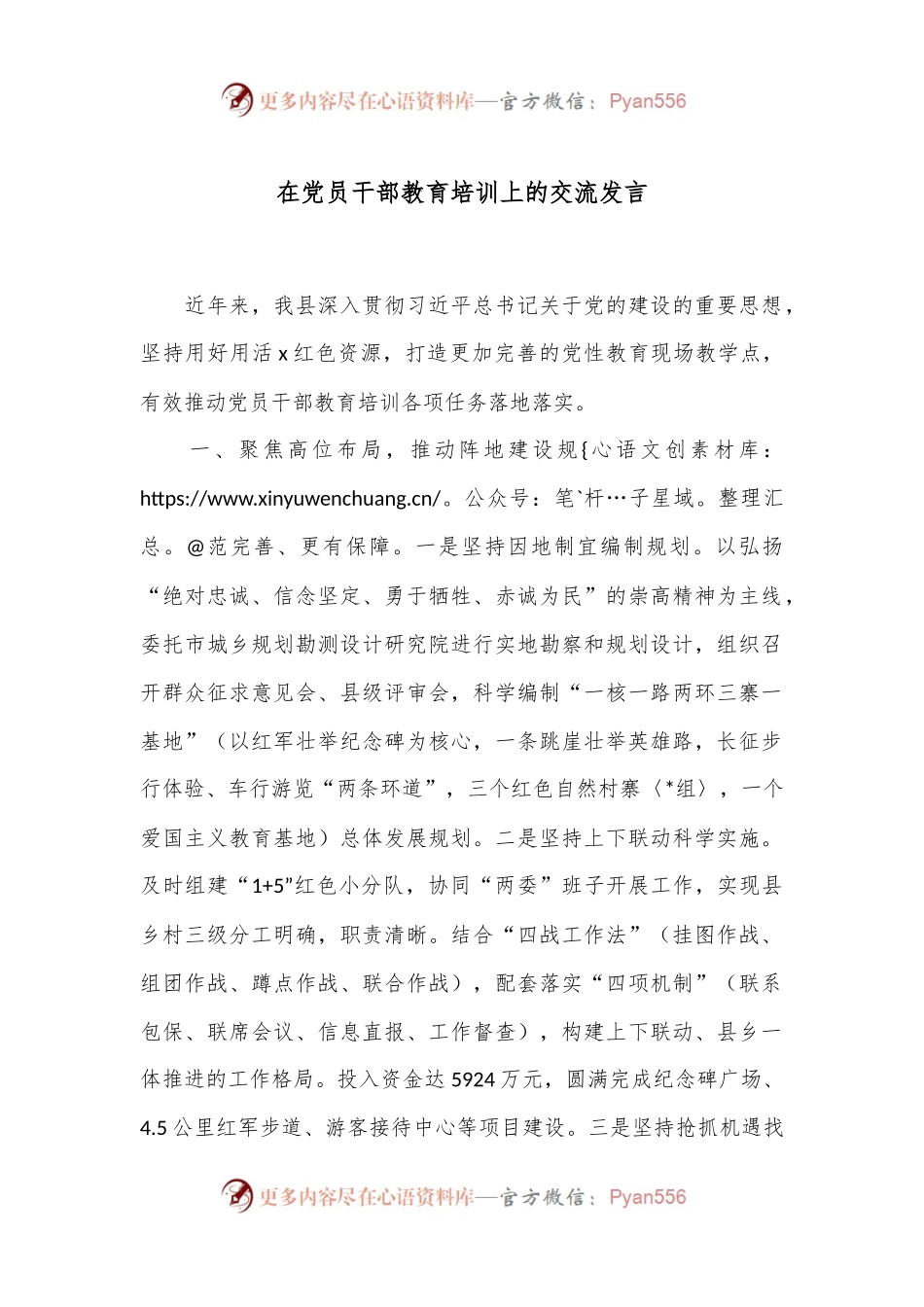 在党员干部教育培训上的交流发言.docx_第1页