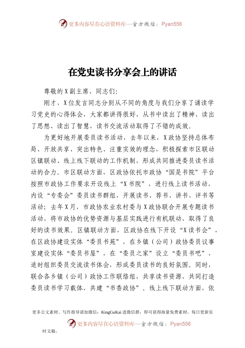在党史读书分享会上的讲话.docx_第1页