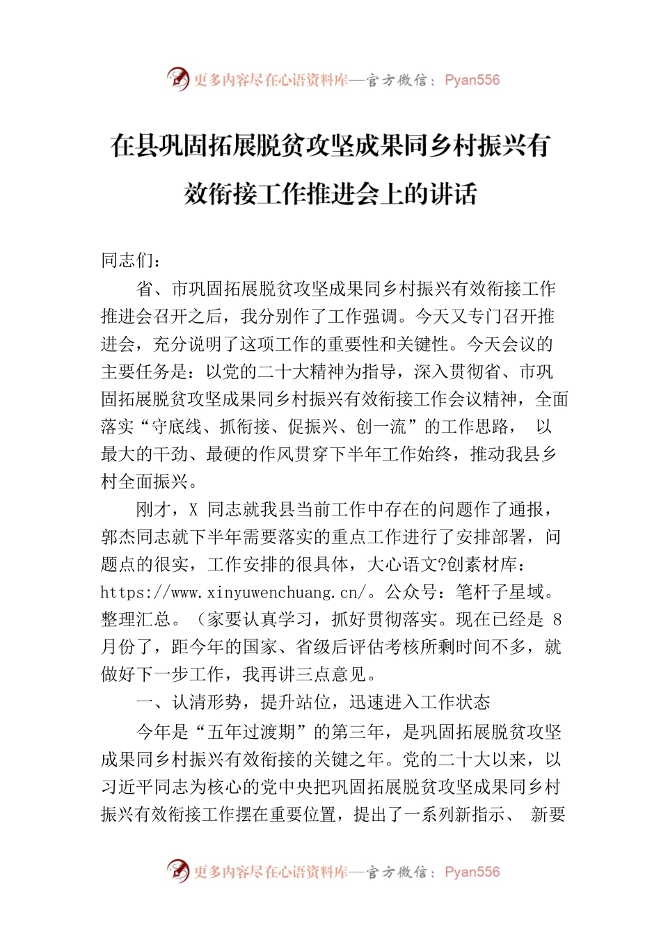 在县巩固拓展脱贫攻坚成果同乡村振兴有效衔接工作推进会上的讲话.docx_第1页