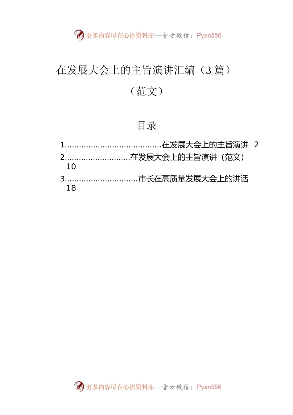 在发展大会上的主旨演讲汇编（3篇）.docx_第1页