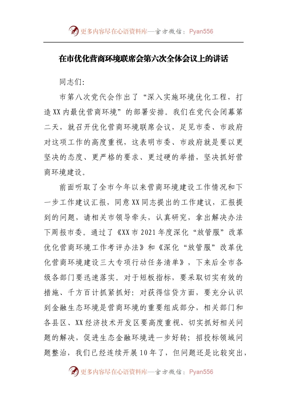 在优化营商环境联席会议上的讲话.docx_第1页