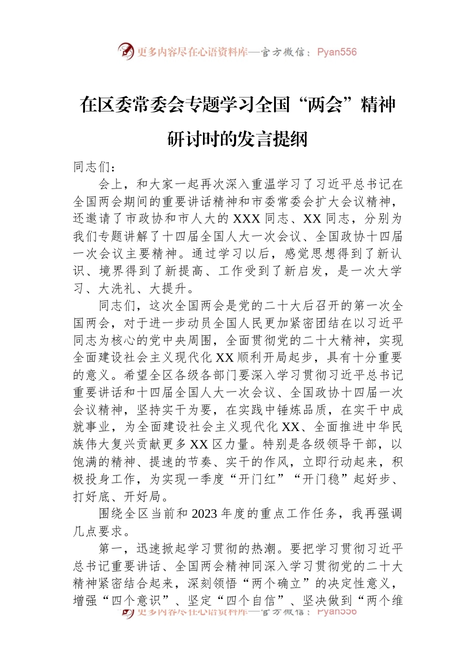 在区委常委会专题学习全国“两会”精神研讨时的发言提纲.docx_第1页
