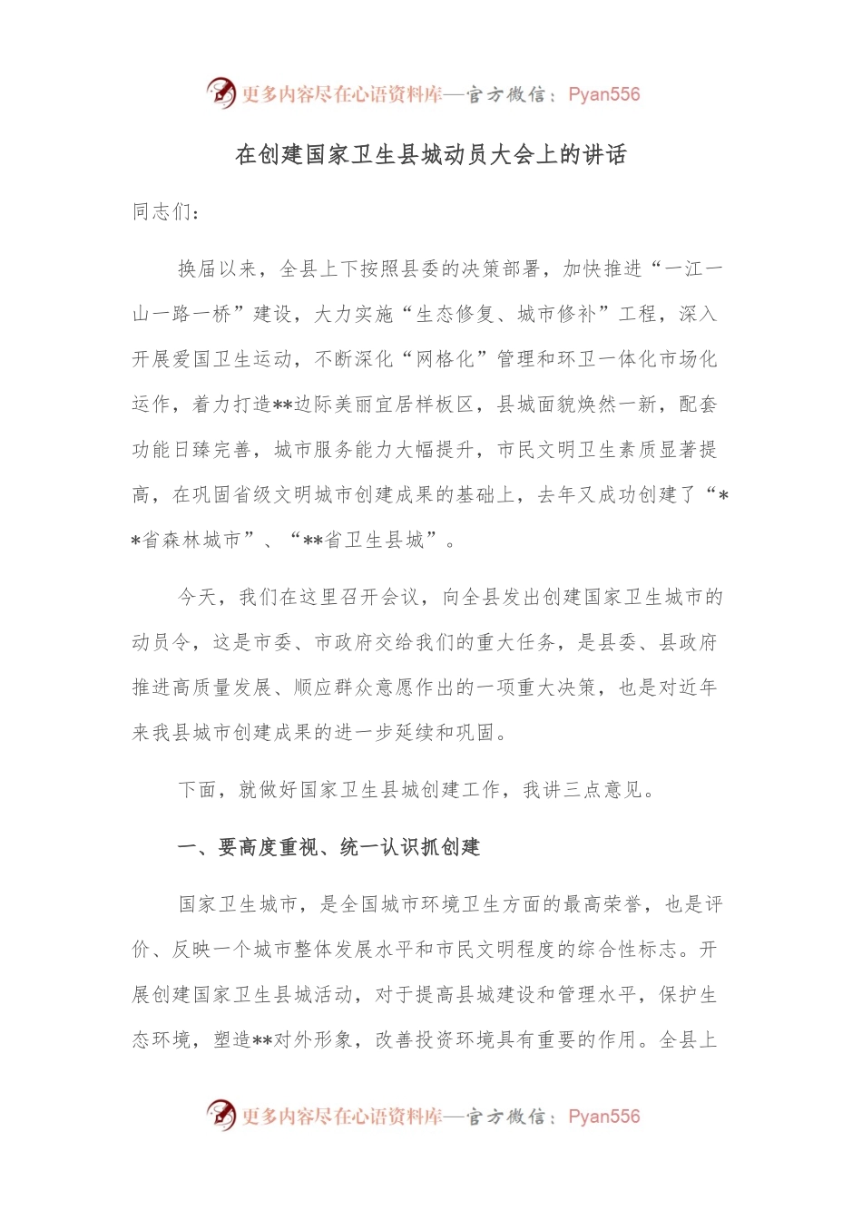 在创建国家卫生县城动员大会上的讲话.docx_第1页