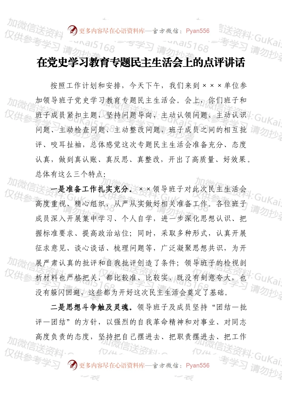 在党史学习教育专题民主生活会上的点评讲话.docx_第1页