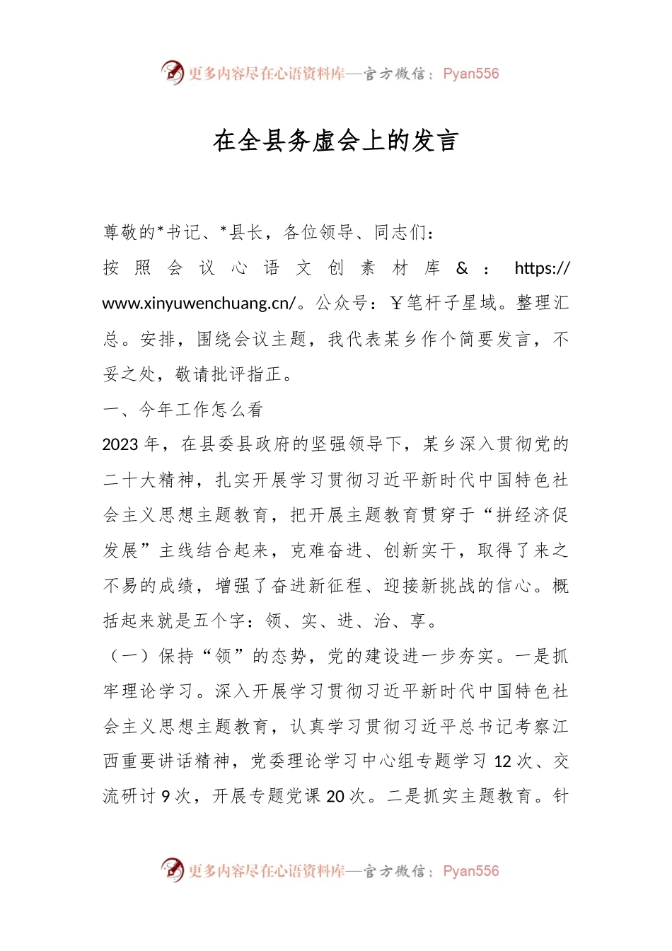 在全县务虚会上的发言稿.docx_第1页