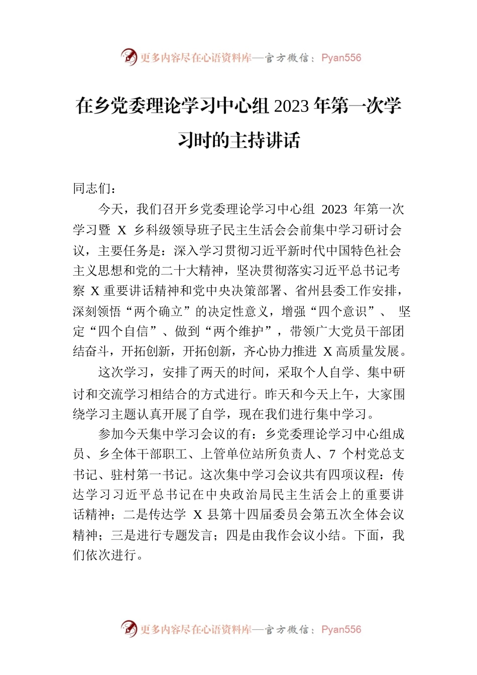 在乡党委理论学习中心组2023年第一次学习时的主持讲话.docx_第1页