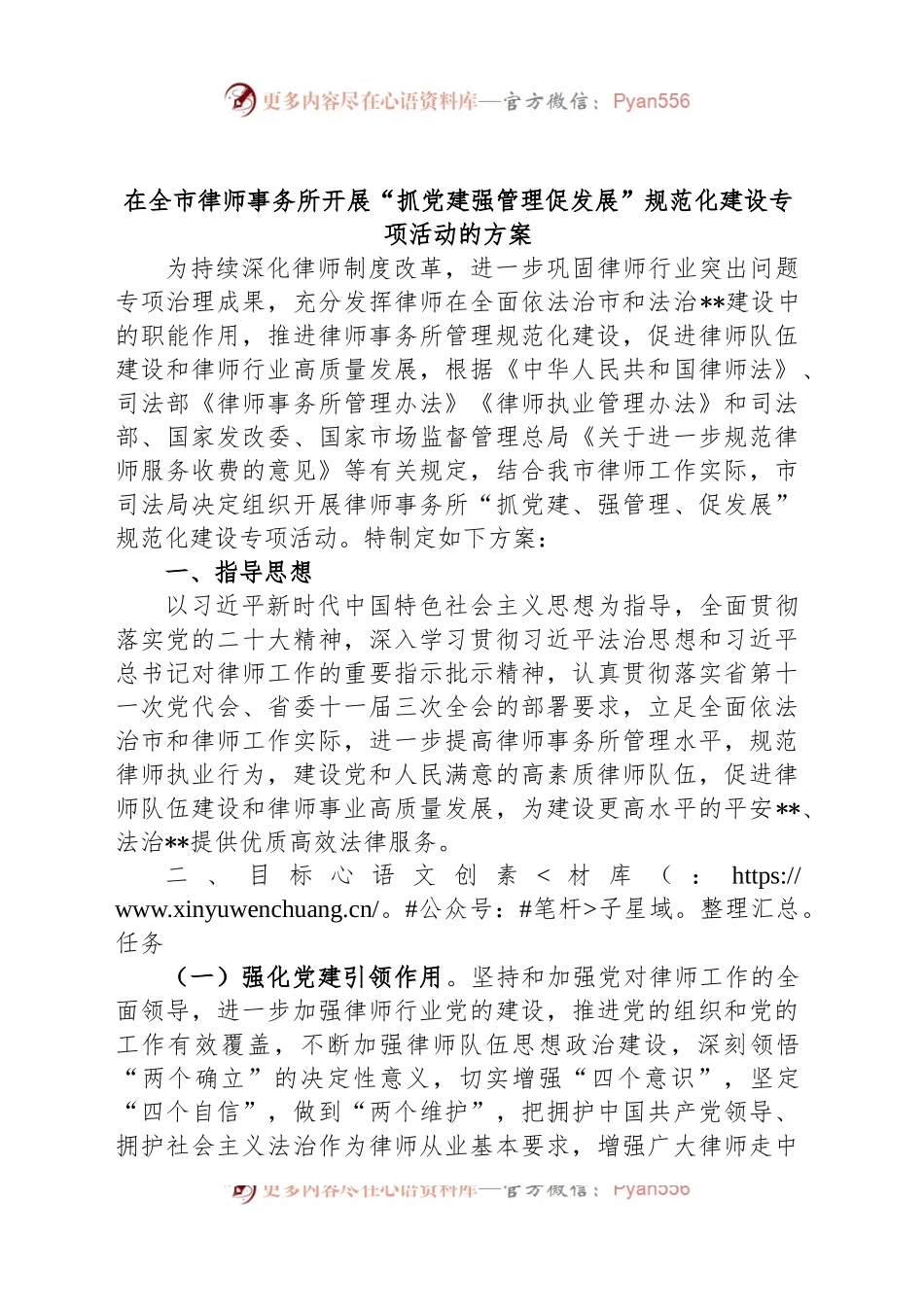 在全市律师事务所开展“抓党建强管理促发展”规范化建设专项活动的方案.docx_第1页