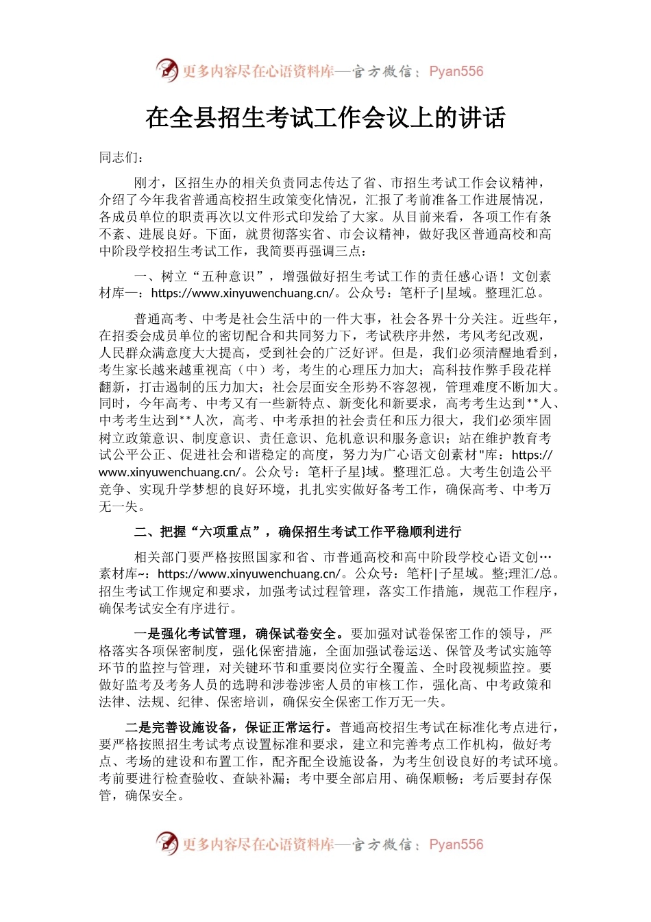 在全县招生考试工作会议上的讲话.docx_第1页