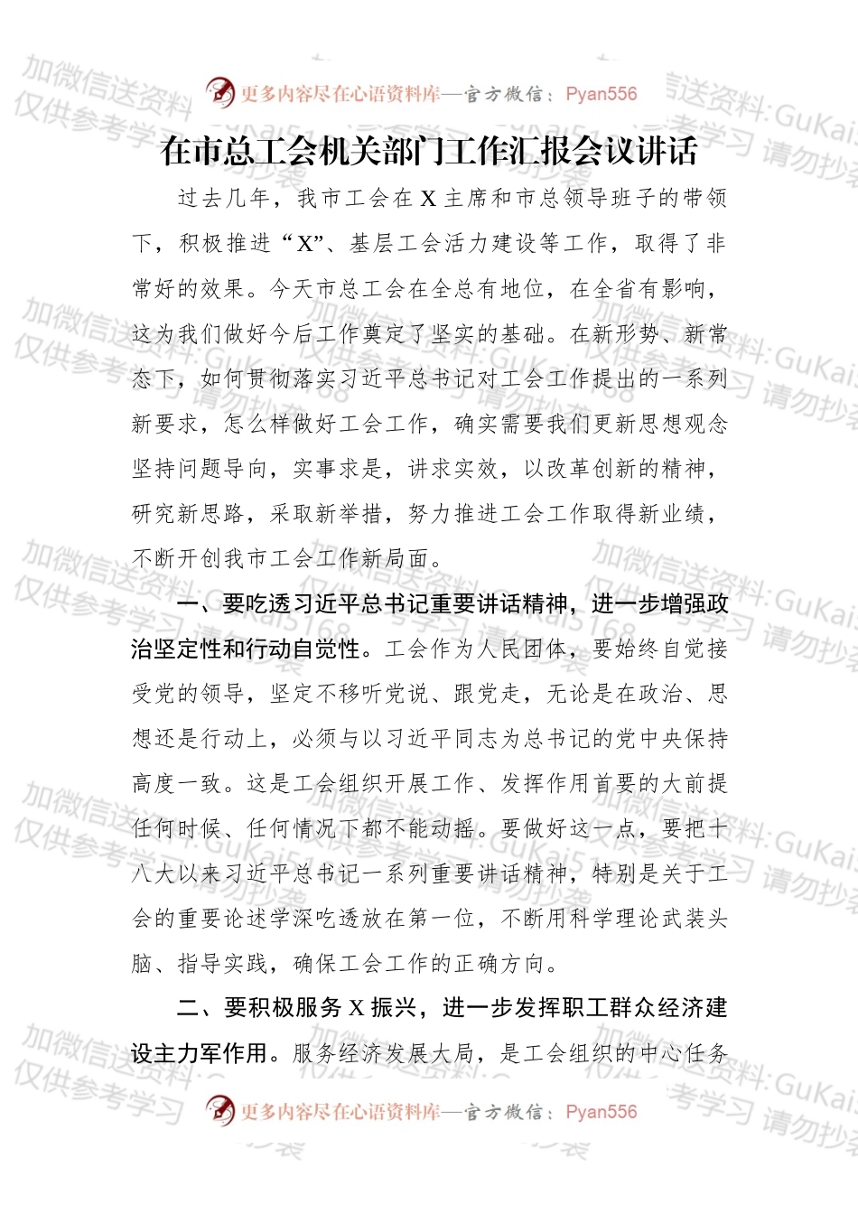 在市总工会机关部门工作汇报会议讲话要点.docx_第1页