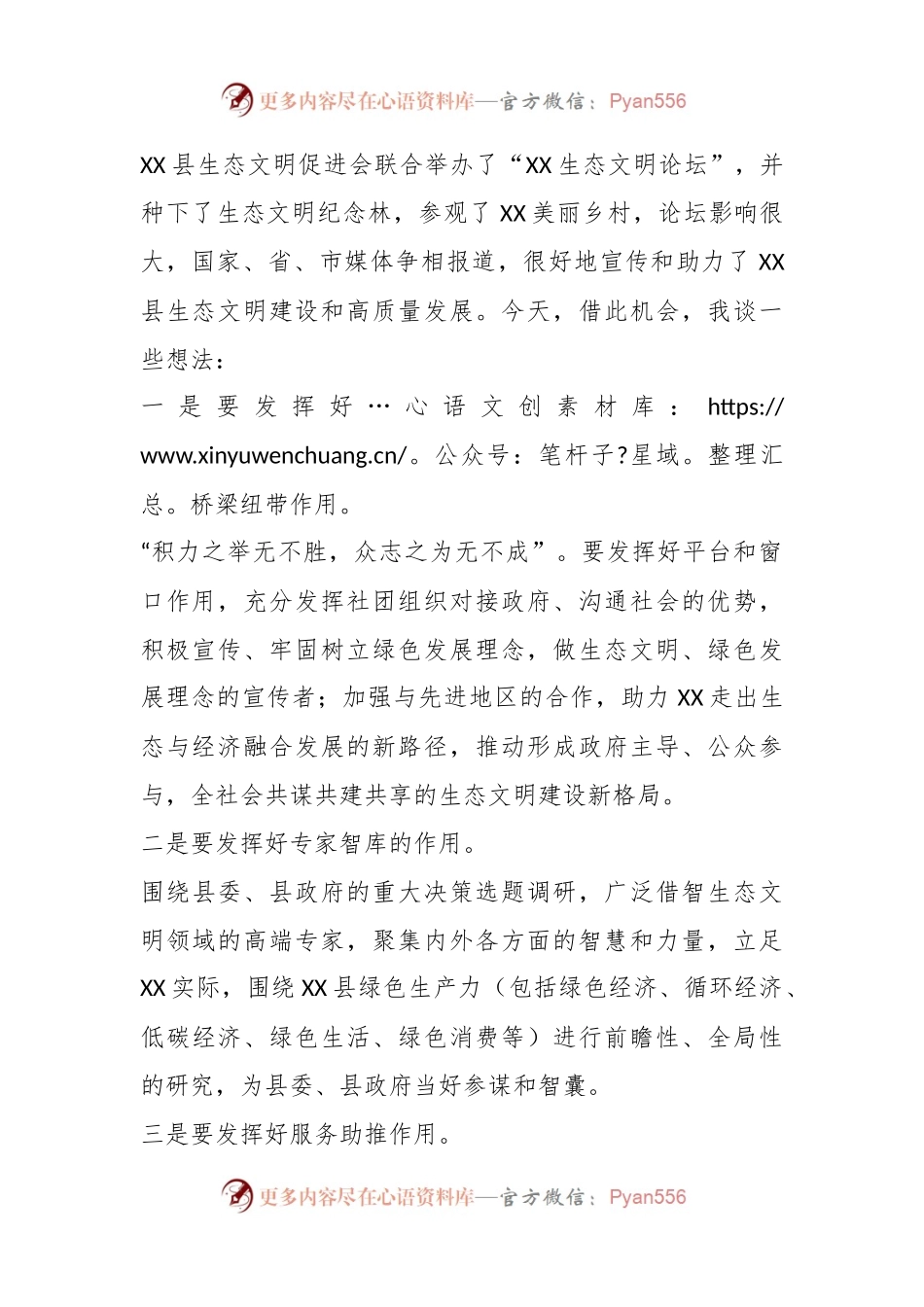 在XX县生态文明促进会第二届会员代表大会上的讲话.docx_第2页