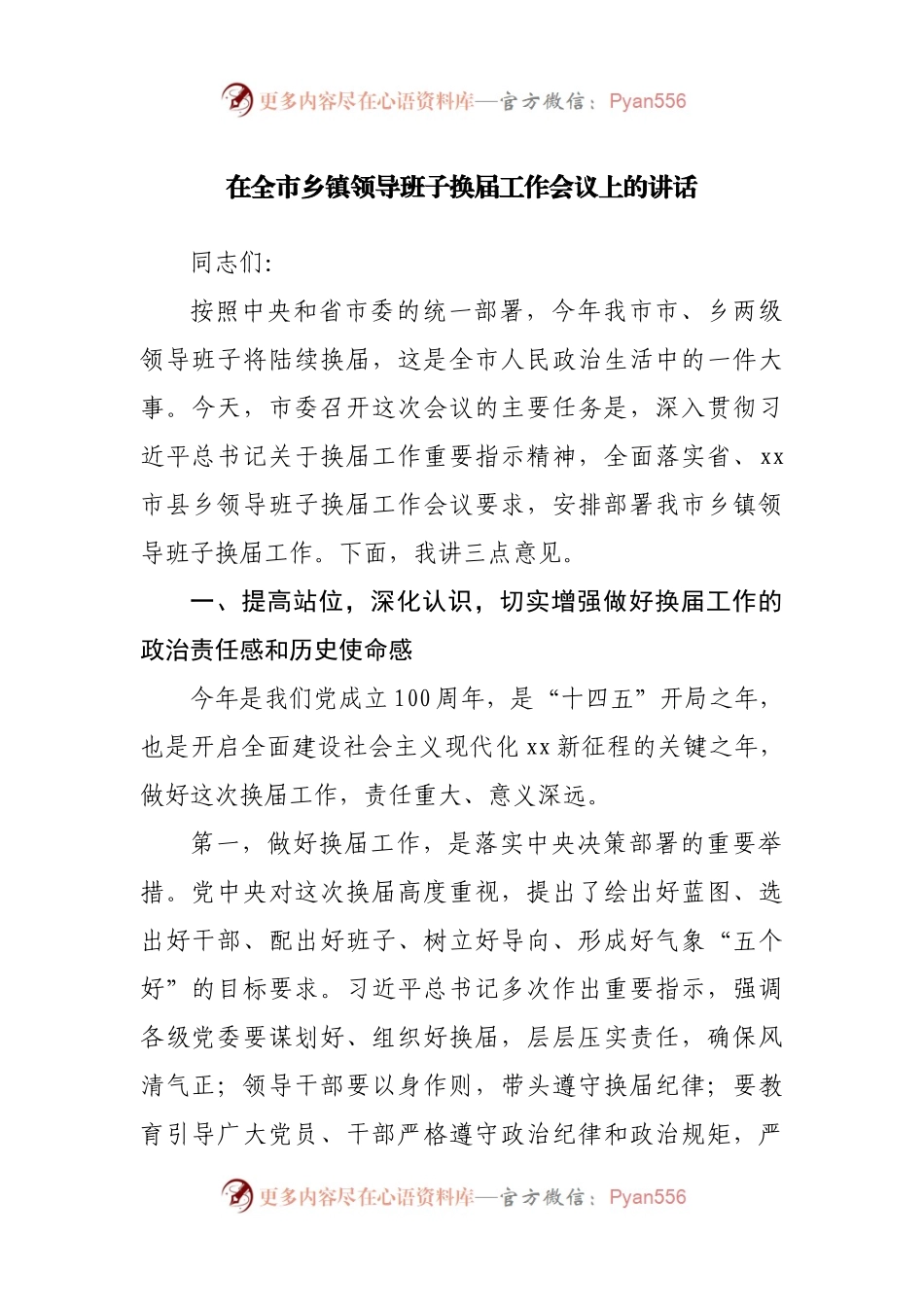 在全市乡镇领导班子换届工作会议上的讲话(003).docx_第1页