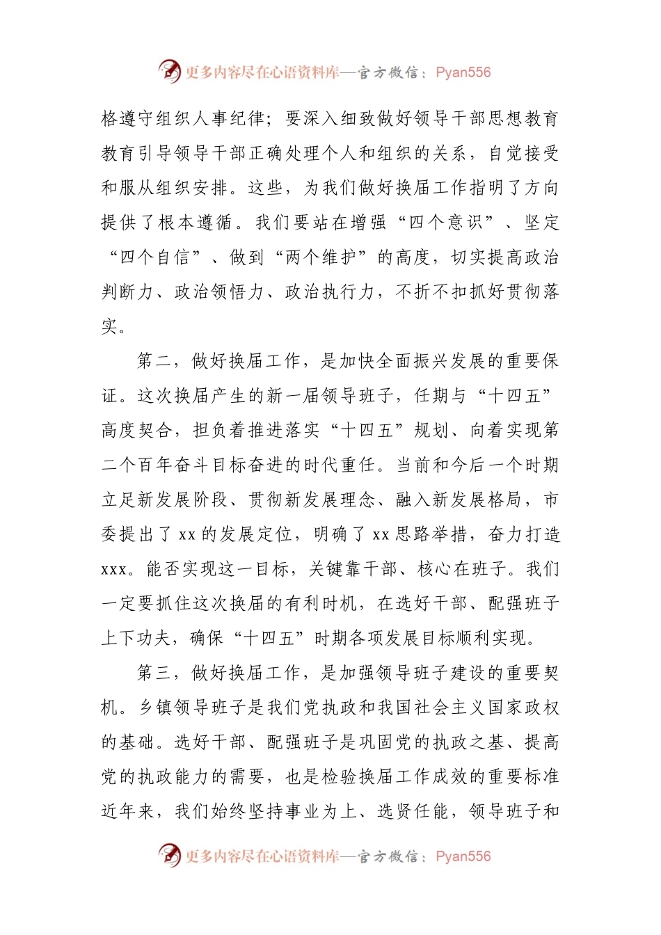 在全市乡镇领导班子换届工作会议上的讲话(003).docx_第2页