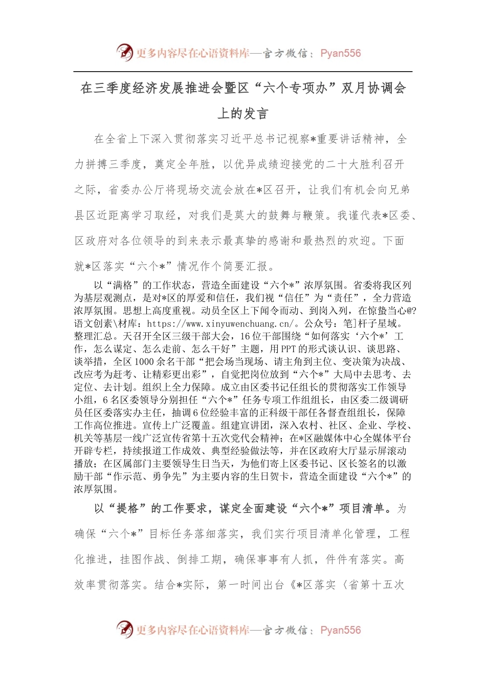 在三季度经济发展推进会暨区“六个专项办”双月协调会上的发言.docx_第1页