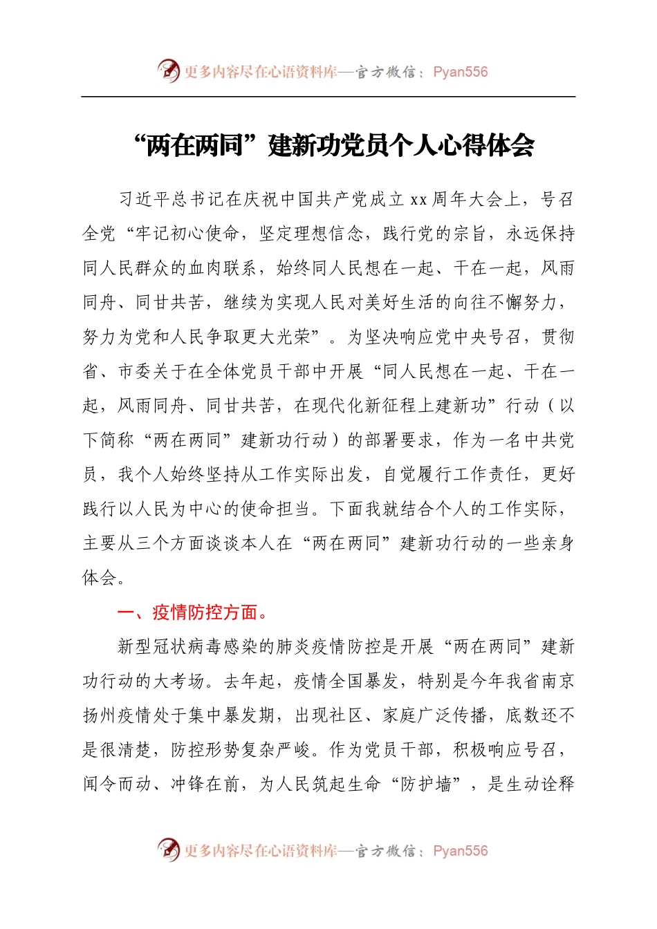 在两同”建新功党员个人心得体会.docx_第1页